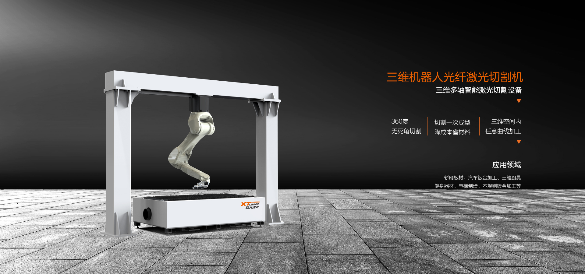 三维机器人激光切割机